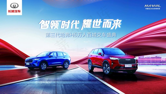 第三代H6交车盛典活动背景板图片