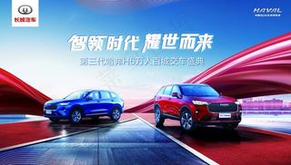 第三代H6交车盛典活动背景板图片
