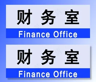 财务室图片