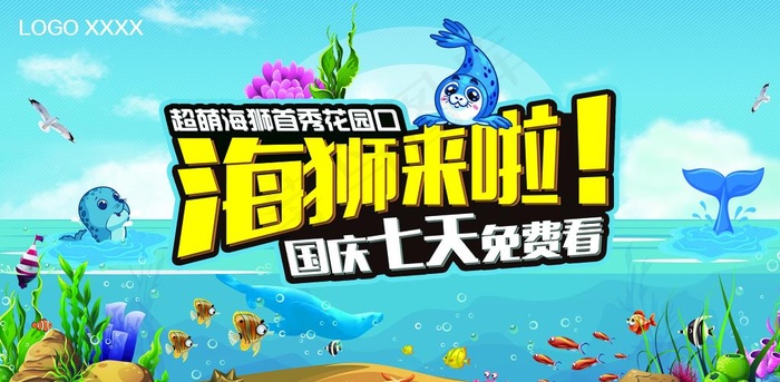 海狮来啦图片