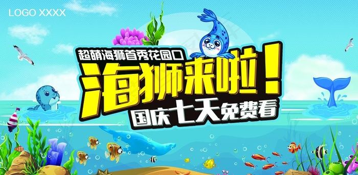 海狮来啦图片(9055X4724(DPI:50))psd模版下载