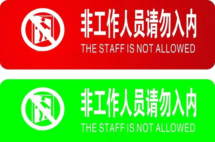 非工作人员请勿入内图片cdr矢量模版下载