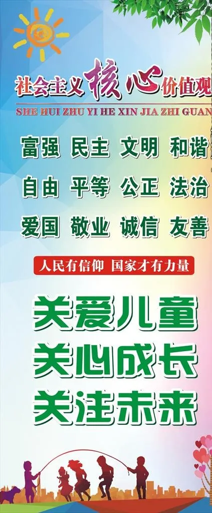 *核心价值观展架 海报图片