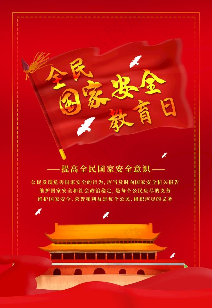 国家安全教育日图片(3545X5315(DPI:300))psd模版下载