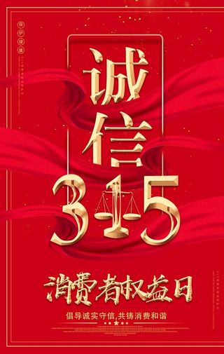 诚信315图片