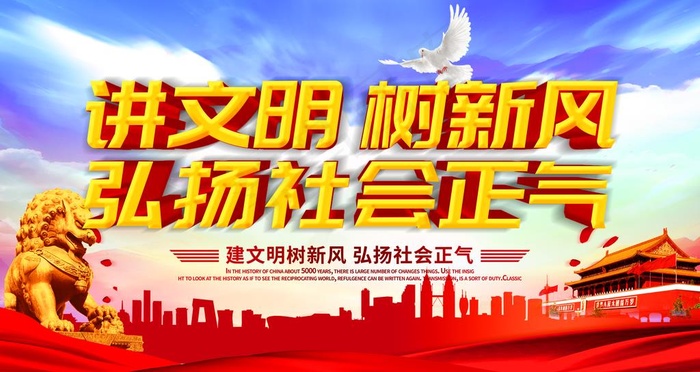 讲文明 树新风 展板图片