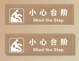 小心台阶图片