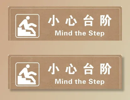 小心台阶图片 小心台阶图片