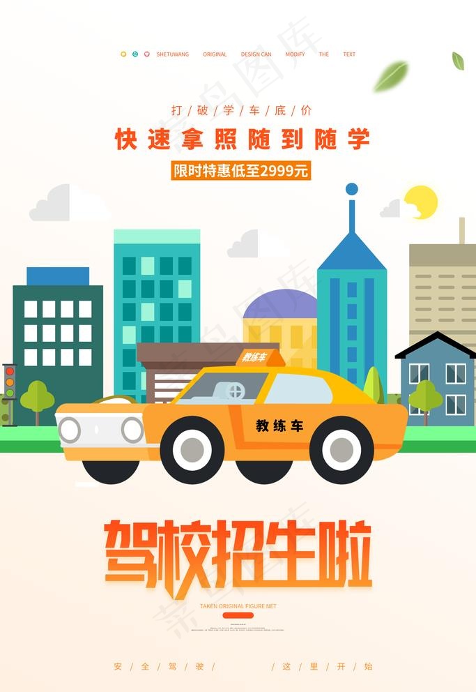 驾校招生图片