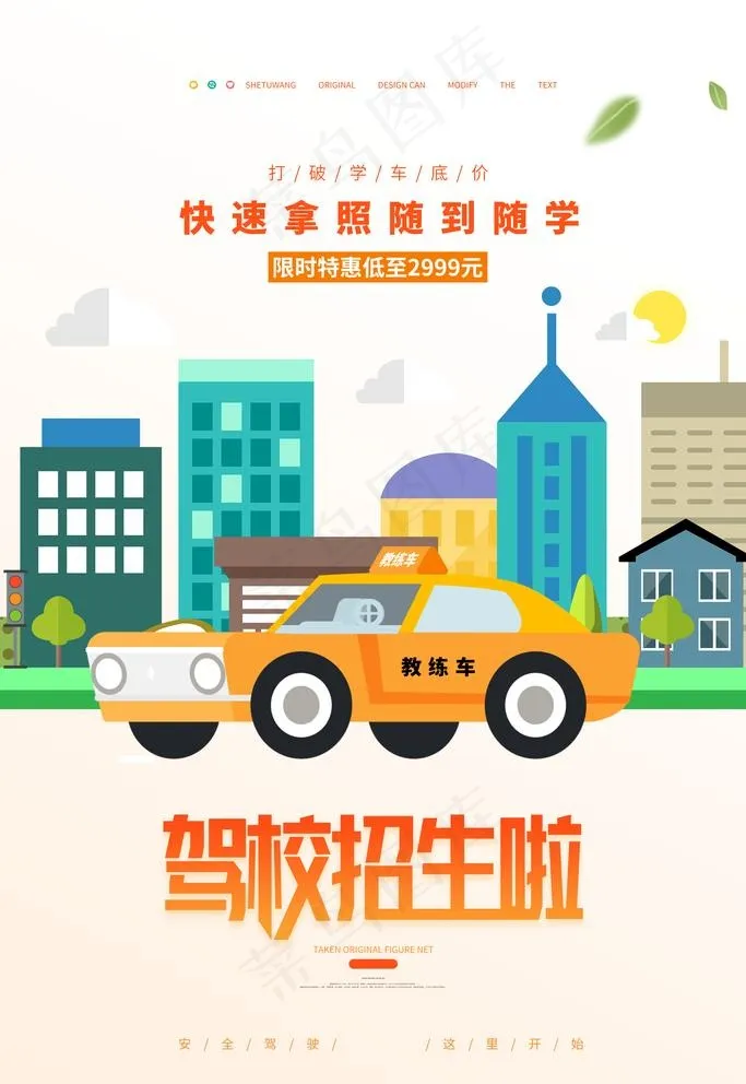 驾校招生图片(3543X5315(DPI:300))psd模版下载