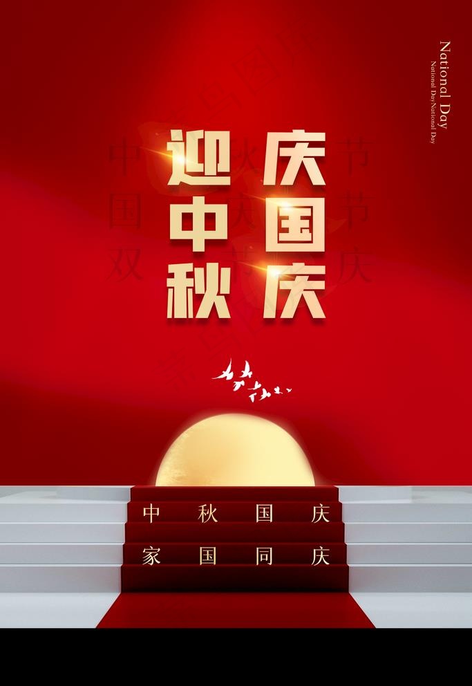 中秋国庆图片(3543X5315(DPI:300))psd模版下载