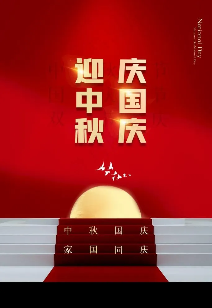 中秋国庆图片(3543X5315(DPI:300))psd模版下载