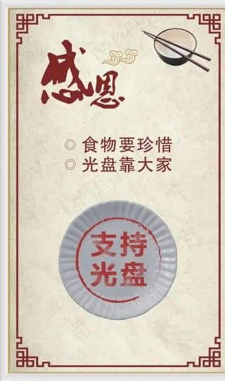 光盘行动 勤俭节约图片