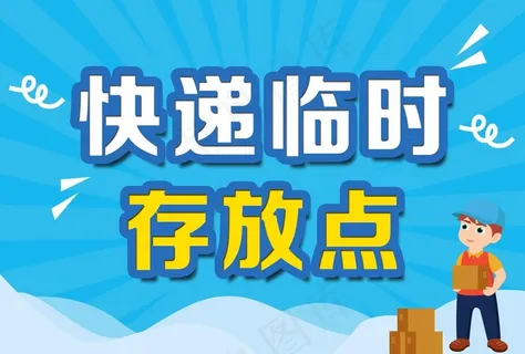 快递临时存放点图片