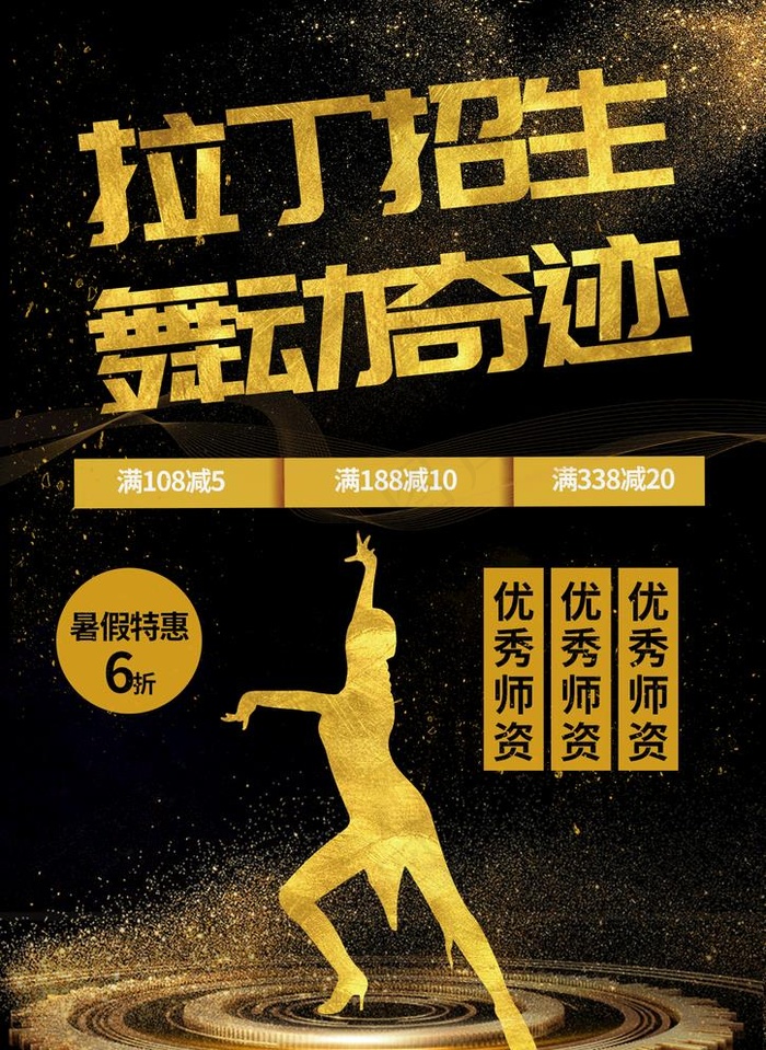 拉丁舞招生图片(1240X1754(DPI:150))psd模版下载
