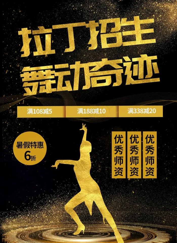拉丁舞招生图片(1240X1754(DPI:150))psd模版下载