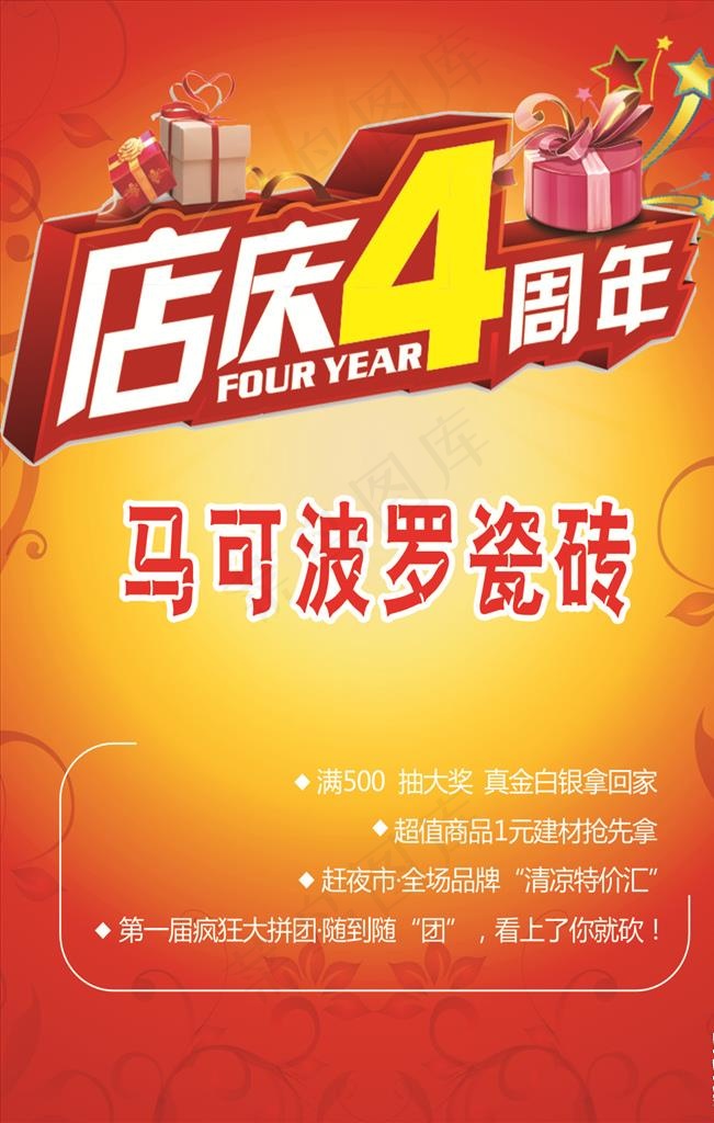 马可波罗四周年图片cdr矢量模版下载