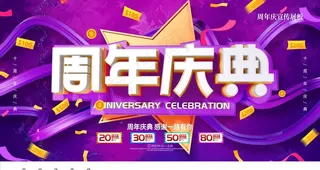 周年庆典图片