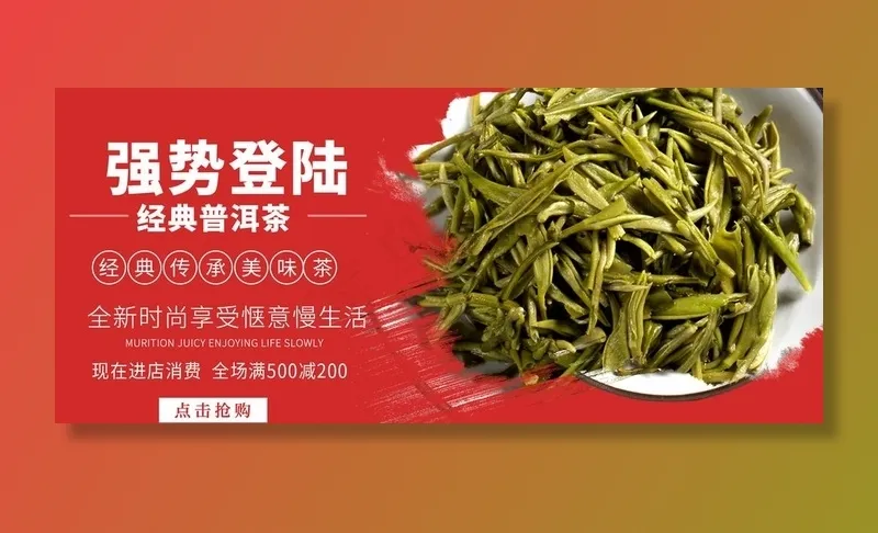 强势登陆经典普洱茶图片psd模版下载