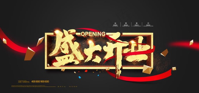 开业海报图片