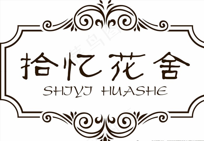 欧式相框花舍logo图片cdr矢量模版下载
