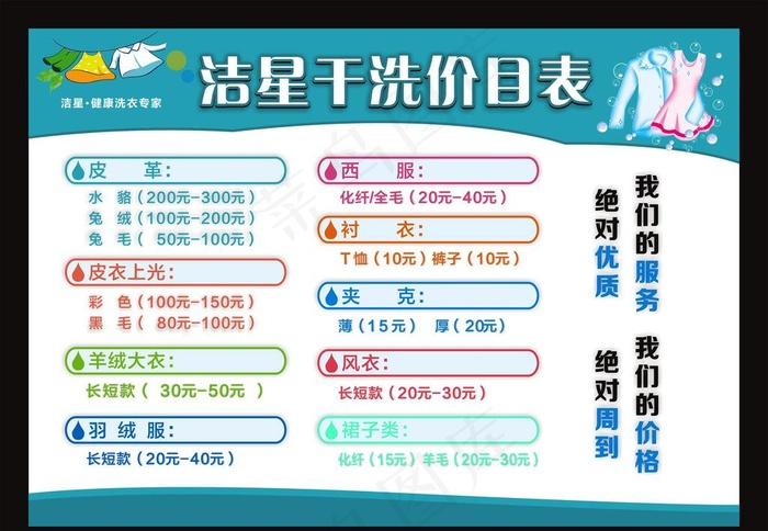 洗衣店/干洗店价目表图片cdr矢量模版下载