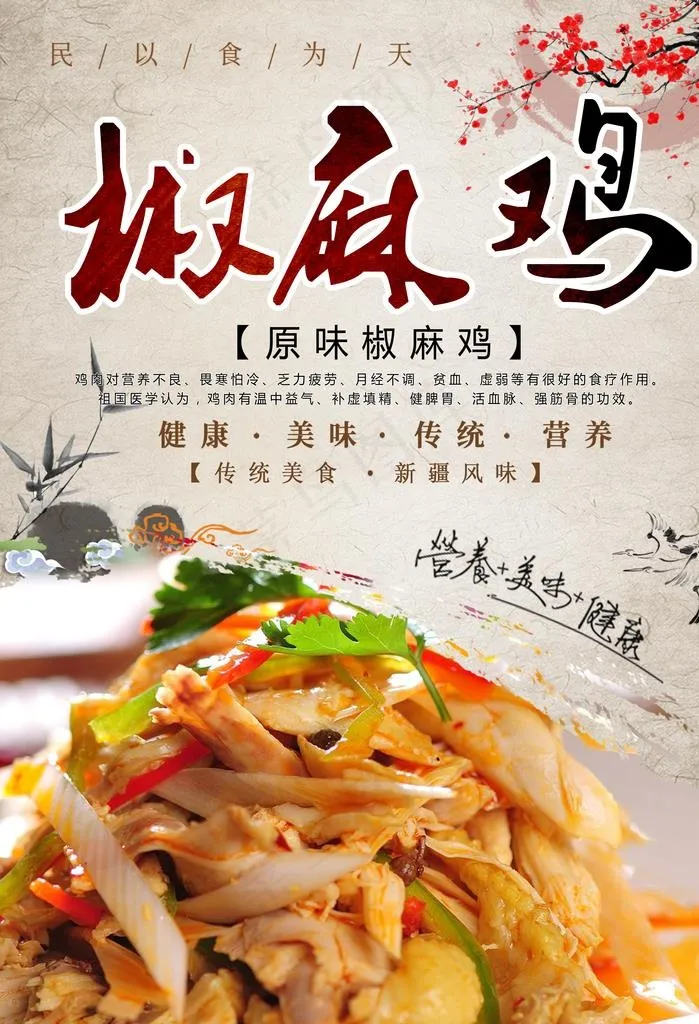椒麻鸡海报图片(2953X4134(DPI:150))psd模版下载