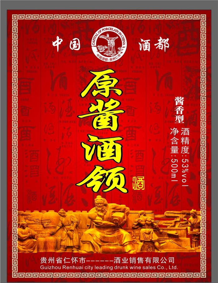原浆酒领图片cdr矢量模版下载