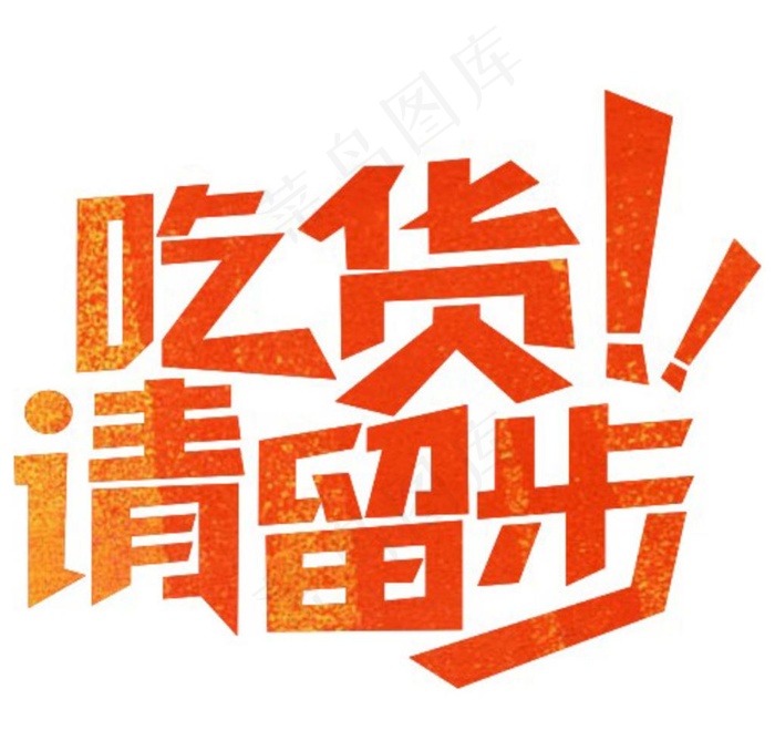 吃货请留步图片