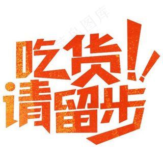吃货请留步图片