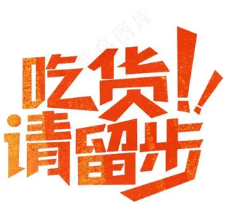 吃货请留步图片