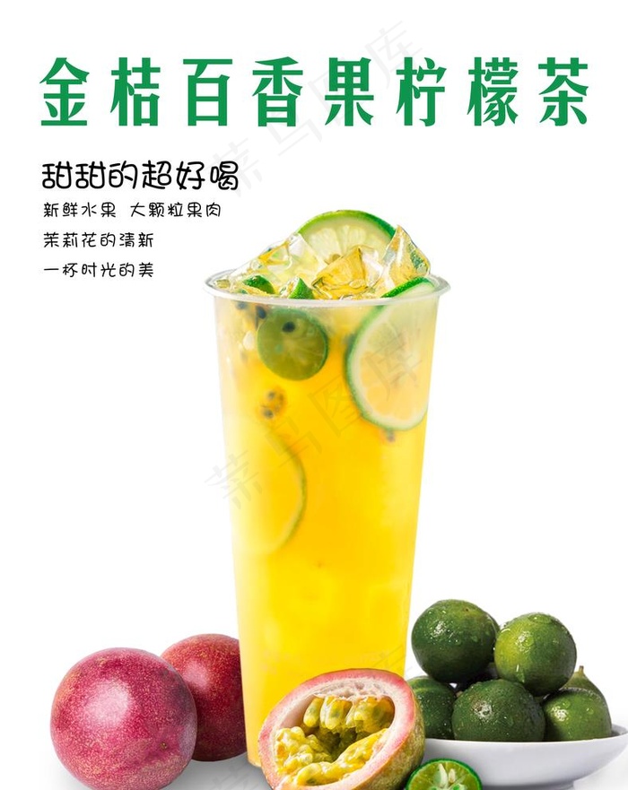 金桔百香果柠檬水果茶海报图片