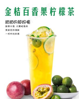 金桔百香果柠檬水果茶海报图片