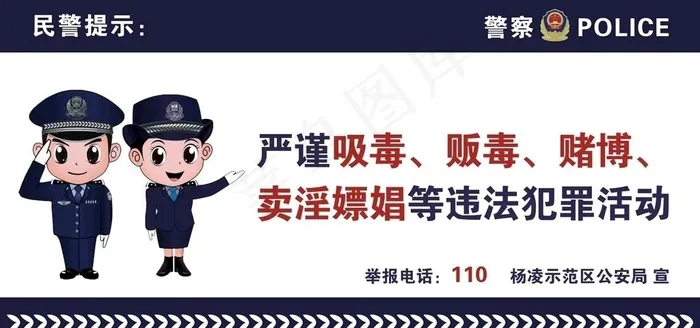 民警提示图片cdr矢量模版下载