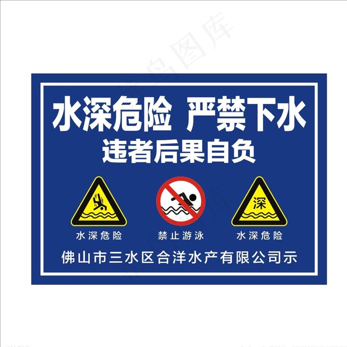 水深危险标识牌图片cdr矢量模版下载