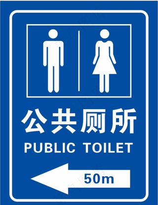 卫生间指示牌图片