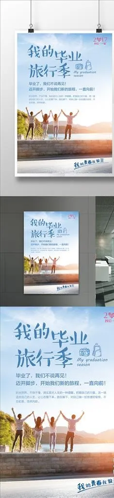青春活力毕业旅行山水海报图片(7087X10630(DPI:300))psd模版下载