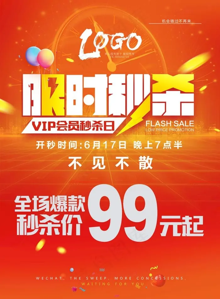 限时秒杀 不见不散图片(2154X3024(DPI:96))psd模版下载