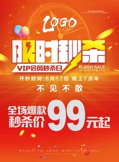 限时秒杀 不见不散图片