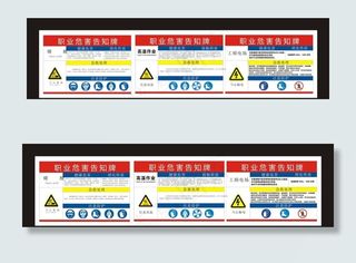 职业危害告知牌图片