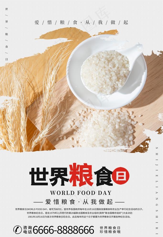 世界粮食日图片(3543X5315(DPI:72))psd模版下载