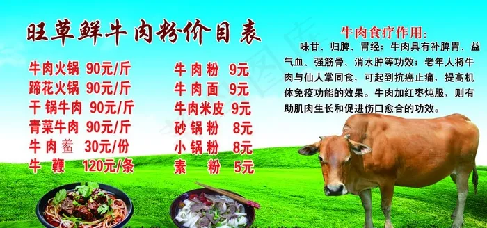 旺草鲜牛肉价目表图片(5102X2551(DPI:72))psd模版下载