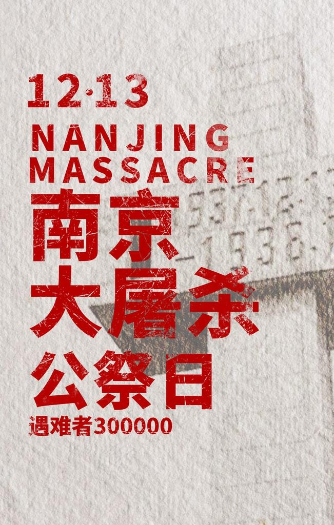 国家公祭日海报图片(3543X5315(DPI:150))psd模版下载