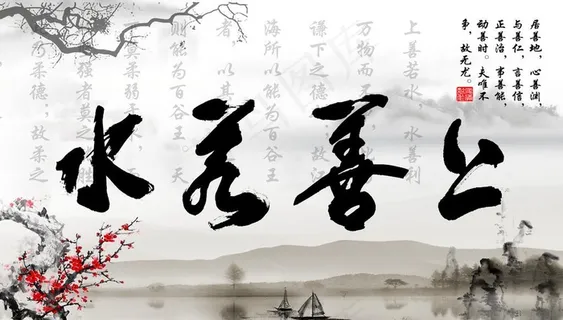 上善若水图片 上善若水图片