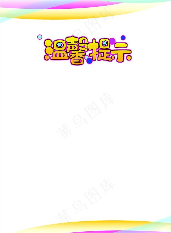 温馨提示图片