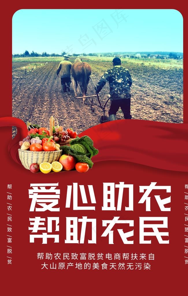 爱心助农图片(3545X5315(DPI:72))psd模版下载