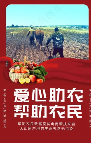 爱心助农图片