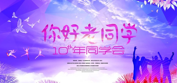 同学会海报图片(7087X3543(DPI:300))psd模版下载