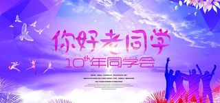 同学会海报图片