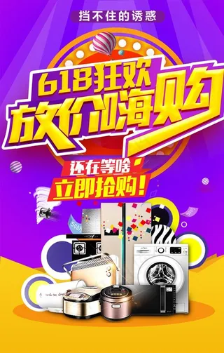 618电器促销图片